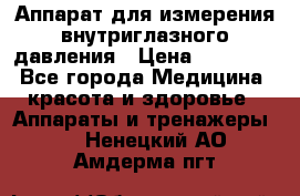 Аппарат для измерения внутриглазного давления › Цена ­ 10 000 - Все города Медицина, красота и здоровье » Аппараты и тренажеры   . Ненецкий АО,Амдерма пгт